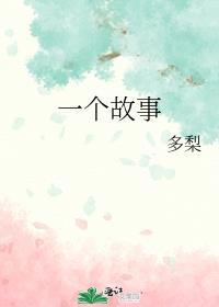 一个故事免费阅读