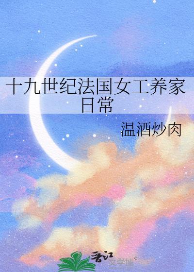 十九世纪法国女工养家日常在线阅读