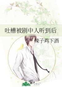 吐槽被剧中人听到后的声音