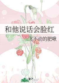和你说话脸红的男生