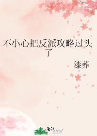 一不小心把反派养歪了