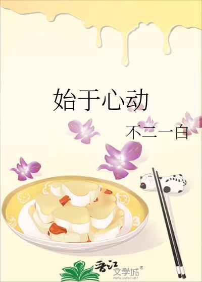 始于心动终于遗憾什么意思