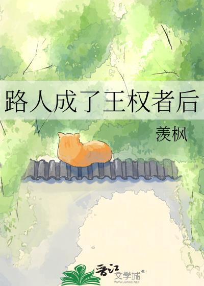 路人成了王权者后[综
