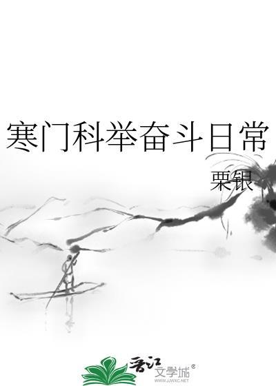 寒门科举奋斗日常栗银最新章节更新内容