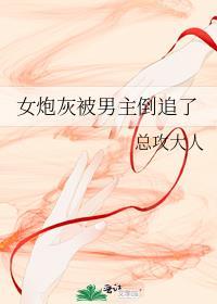 女炮灰被男主倒追了格格党