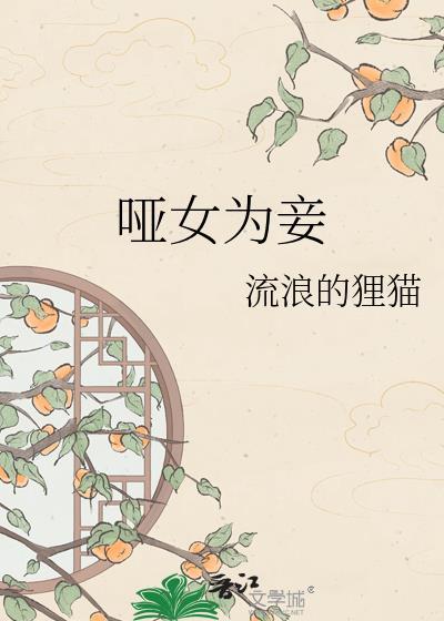 哑女为妾宁王阿蓁