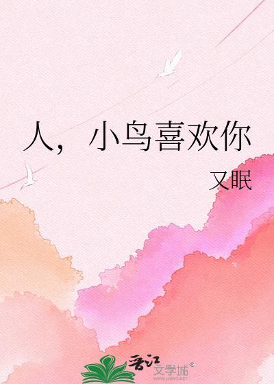人小鸟喜欢你林玉