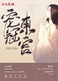 重生后我宠冠东宫全文免费