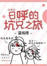 日呼的坑兄之旅142