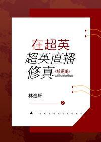 在超英直播修真