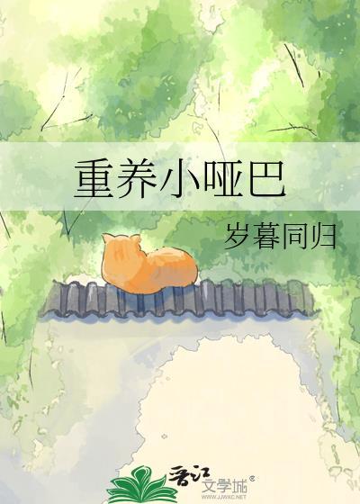 重养小哑巴by岁暮同归txt