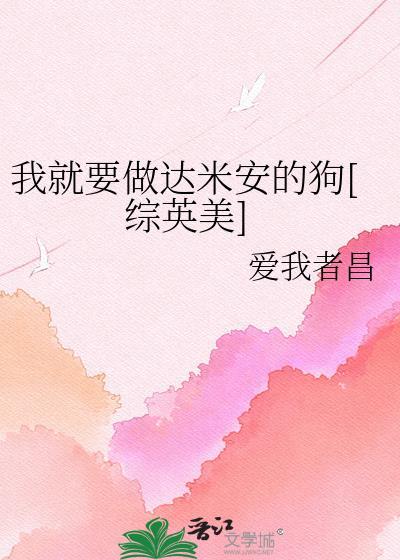 我就要做达米安的狗综英美txt