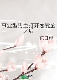事业型男主打开恋爱脑之后 百度