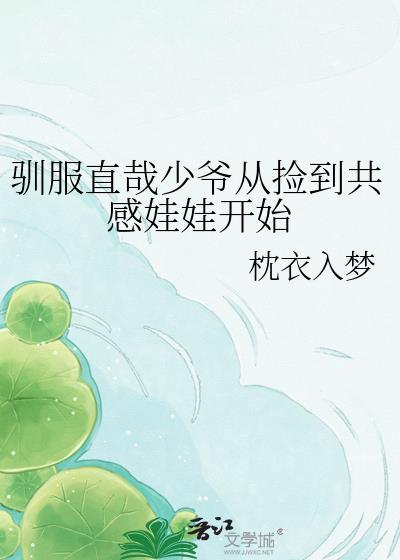 驯服直哉少爷从捡到共感娃娃开始咒回