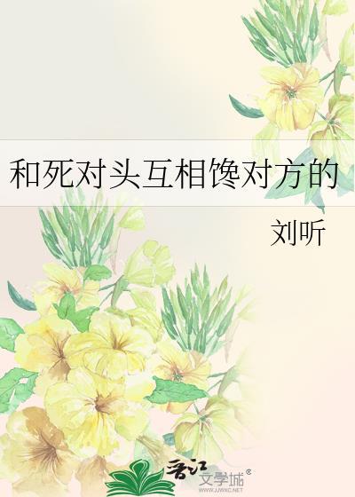 和死对头互相馋对方的 刘听
