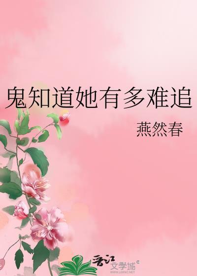 鬼知道她有多难追原著叫什么名字