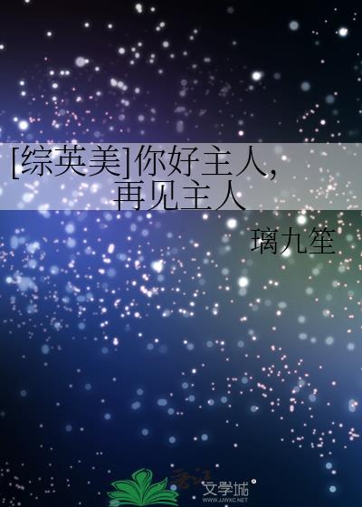 你好主人的英语