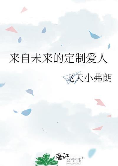来自未来的妻子