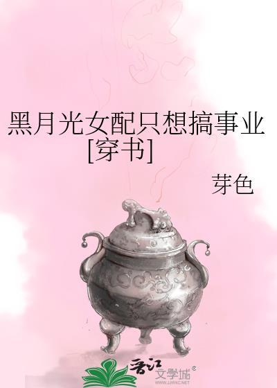 黑月光女配只想搞事业[穿书