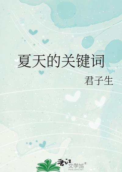 夏天关于夏天的词语有哪些