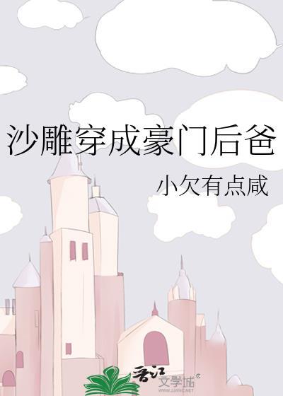 沙雕穿成豪门后爸后by小欠