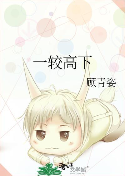 一较高下啥意思