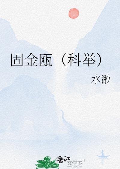 固金瓯科举