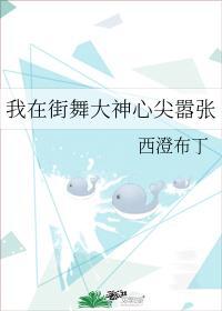 我在街舞大神心尖嚣张by