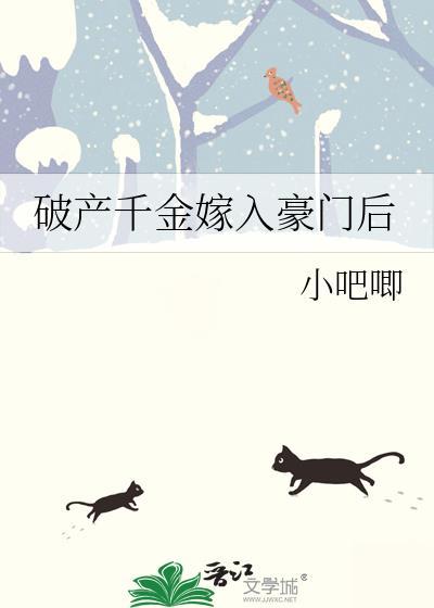 破产千金嫁入豪门后小吧唧
