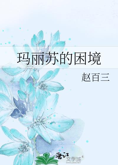 玛丽苏的困境全文免费阅读