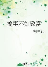 搞事不如致富的句子