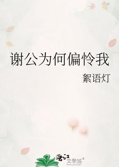 谢公最爱偏怜女
