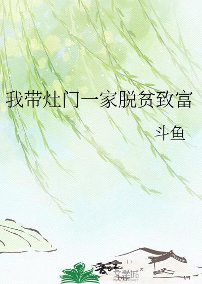 我带灶门一家脱贫致富 斗鱼
