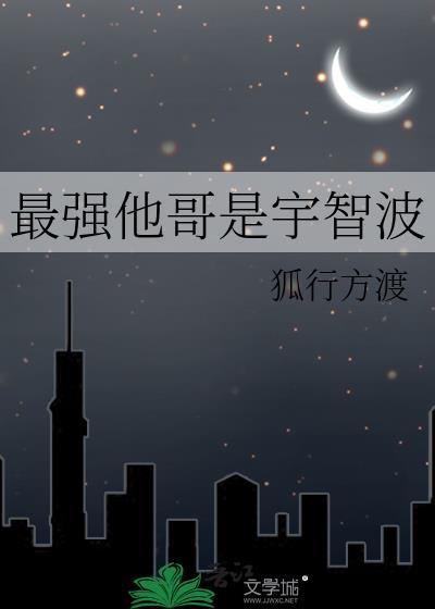 最强他哥是宇智波TXT最新章节列表