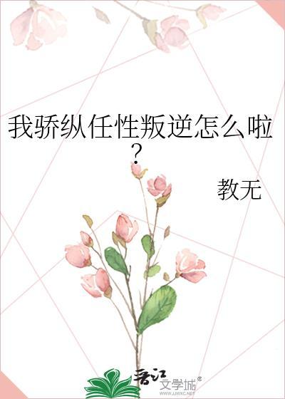 骄纵?我宠的txt