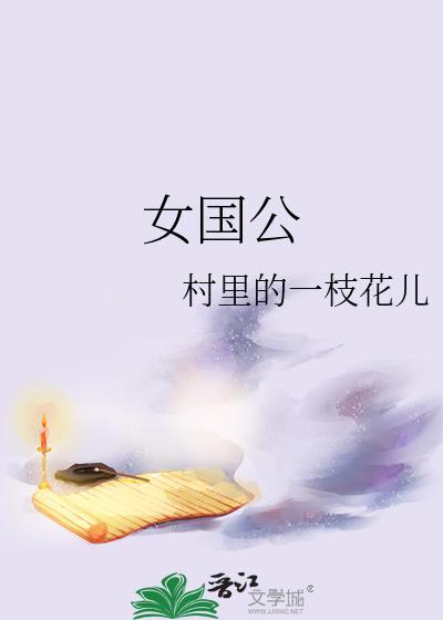 女国公村里的一枝花儿
