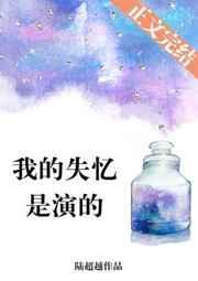 我得失忆是演的