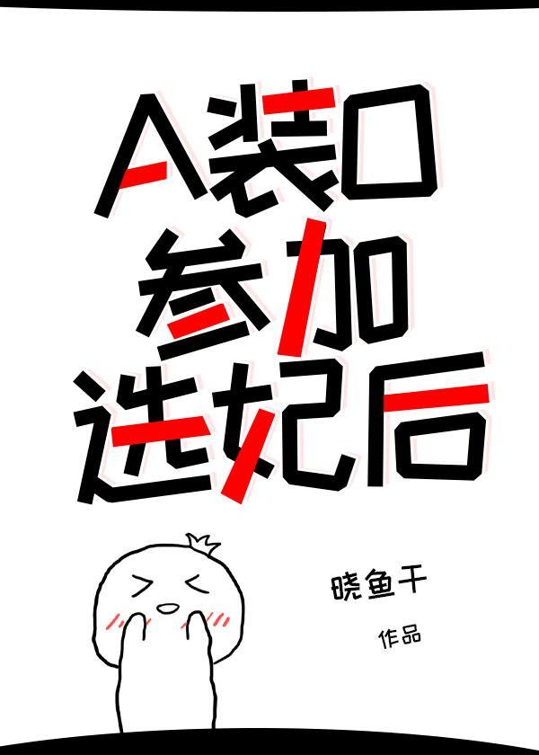 a装o参加选妃后20