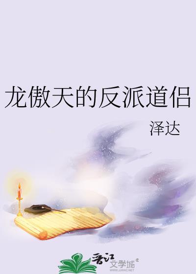 龙傲天的反派道侣txt