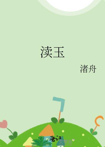 渎玉txt百度资源