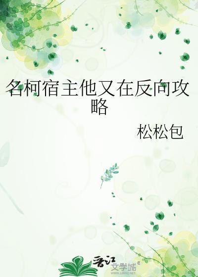 名柯宿主他又在反向攻略免费阅读
