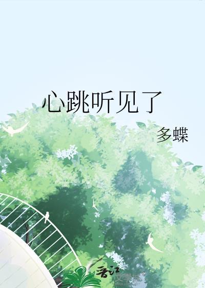 心跳能听见