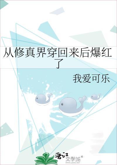 从修真界穿回来后爆红了我爱可乐