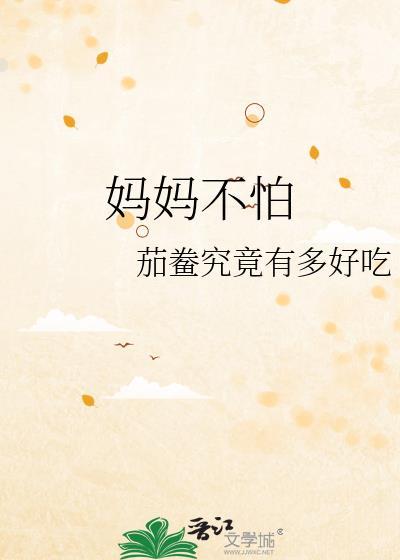 妈妈不怕软件