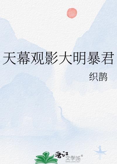 天幕观影大明暴君 番外