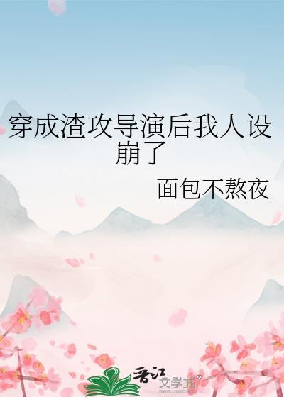 穿成渣攻导演后我人设崩了免费阅续