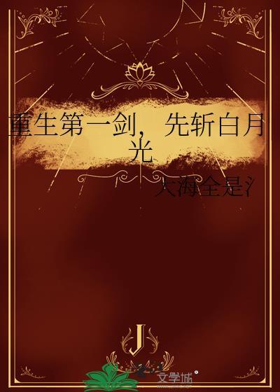 先斩白月光 类型穿越重生作者大海全是氵