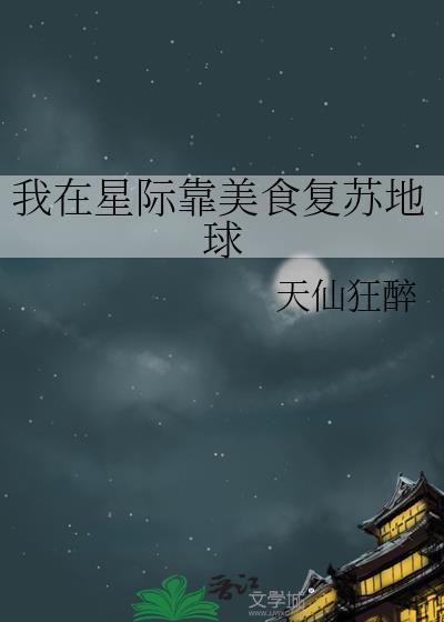 我在星际靠美食复苏地球&天仙狂醉