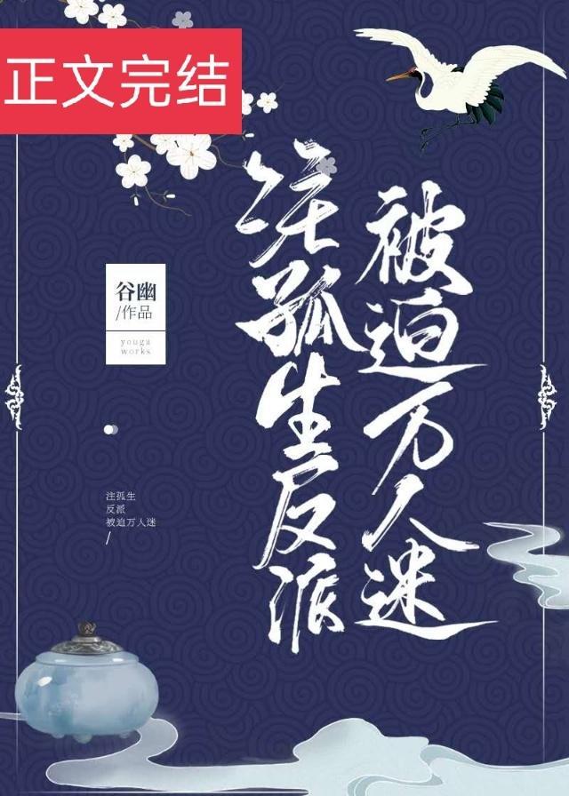 注孤生反派被迫万人迷[穿书