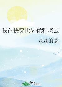 我在快穿世界优雅老去免费阅读